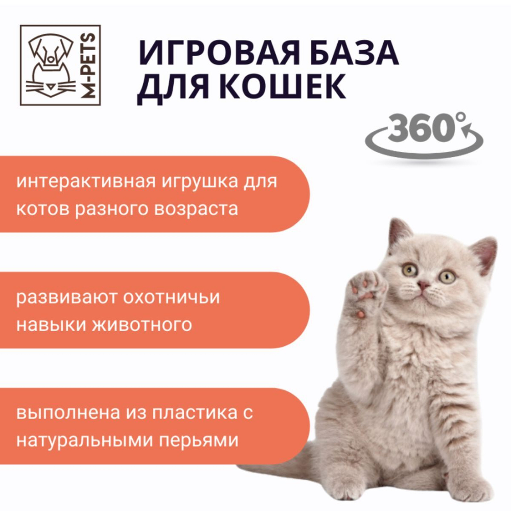 M-PETS Интерактивная игрушка для кошек база с мячиком и перьями