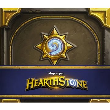 Артбук Мир игры Hearthstone (Blizzard)