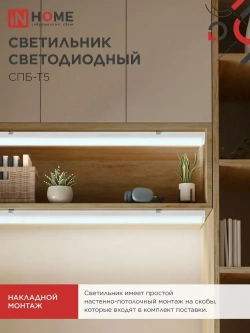 Светильник светодиодный 7Вт 6500К 630Лм 580мм СПБ-Т5 IN HOME
