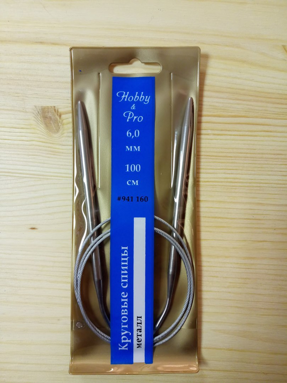 Спицы круговые металл (Hobby&Pro)