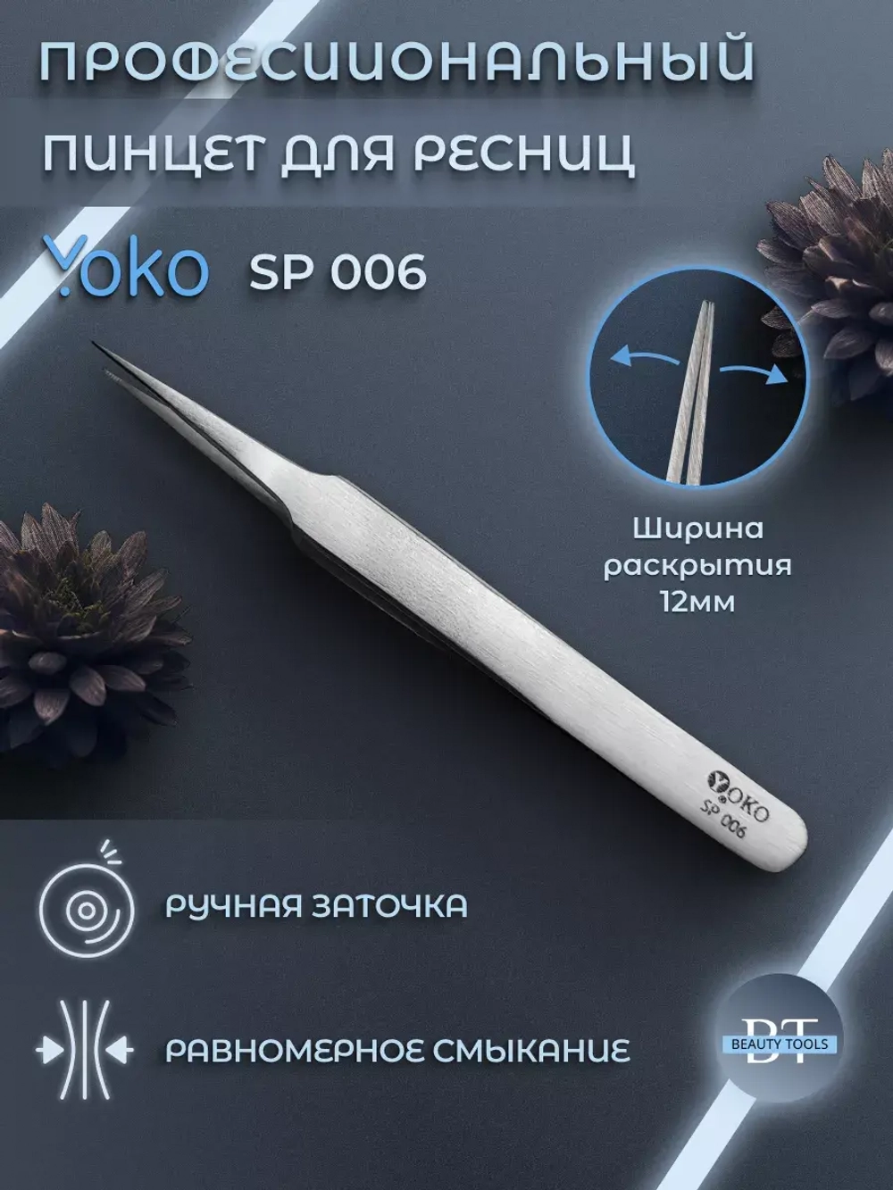 Пинцет Йоко острый, фигурные ручки игла Артикул Y SP 006
