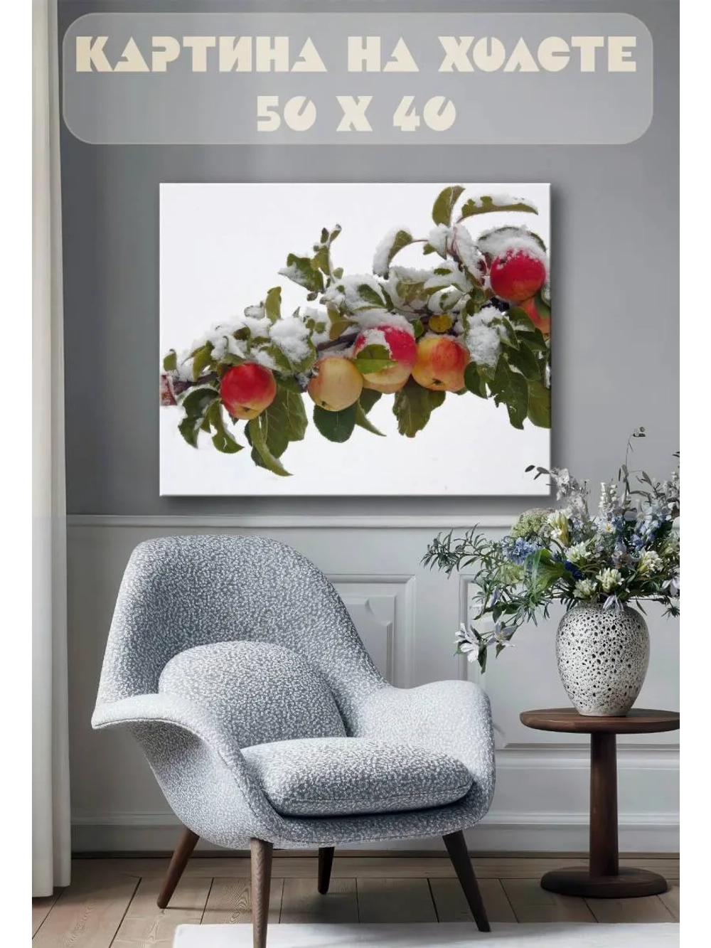 Картина на стену 40 X 50 Яблоки под снегом