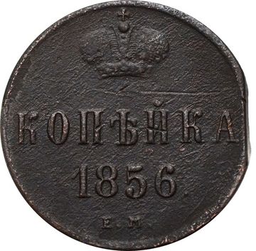 1 копейка 1856 ЕМ Александр II