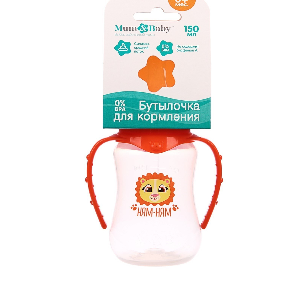 2969877 Бутылочка для кормления «Львёнок Лео» детская приталенная, с ручками, 150 мл, от 0 мес.