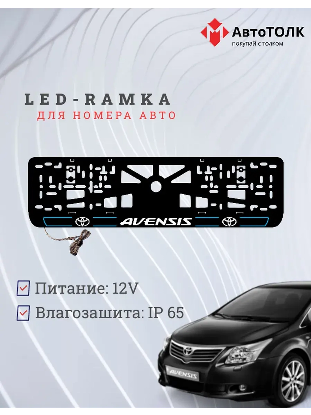 LED рамка. B.L. 2.0 AVENSIS Toyota.
