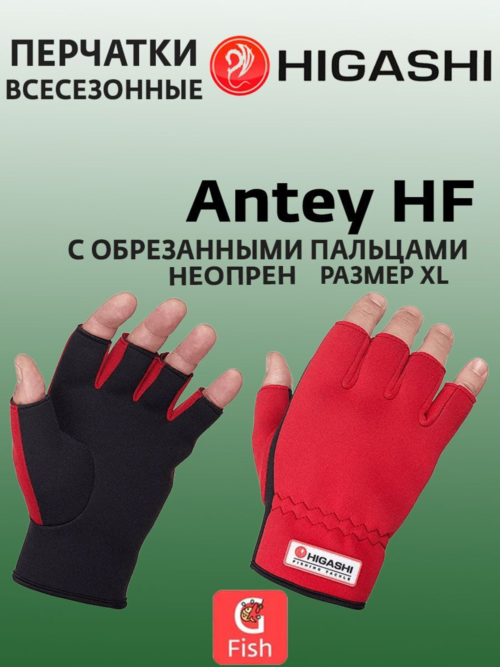 Перчатки для рыбалки HIGASHI Antey HF XXL