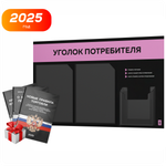 Черный уголок потребителя + комплект черных книг, стенд черный с сиреневым, 3 кармана, серия Black Color, Айдентика Технолоджи
