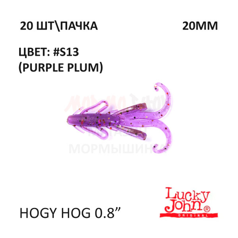 Hogy Hog 20 мм - силиконовая приманка от Lucky John (20 шт)