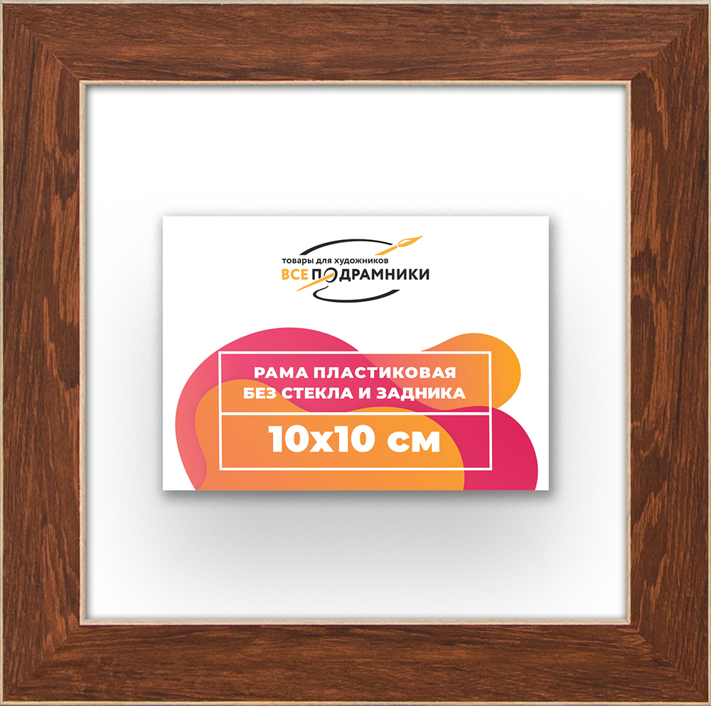 Рама 10x10 для картин и фотографий RP0010818-05