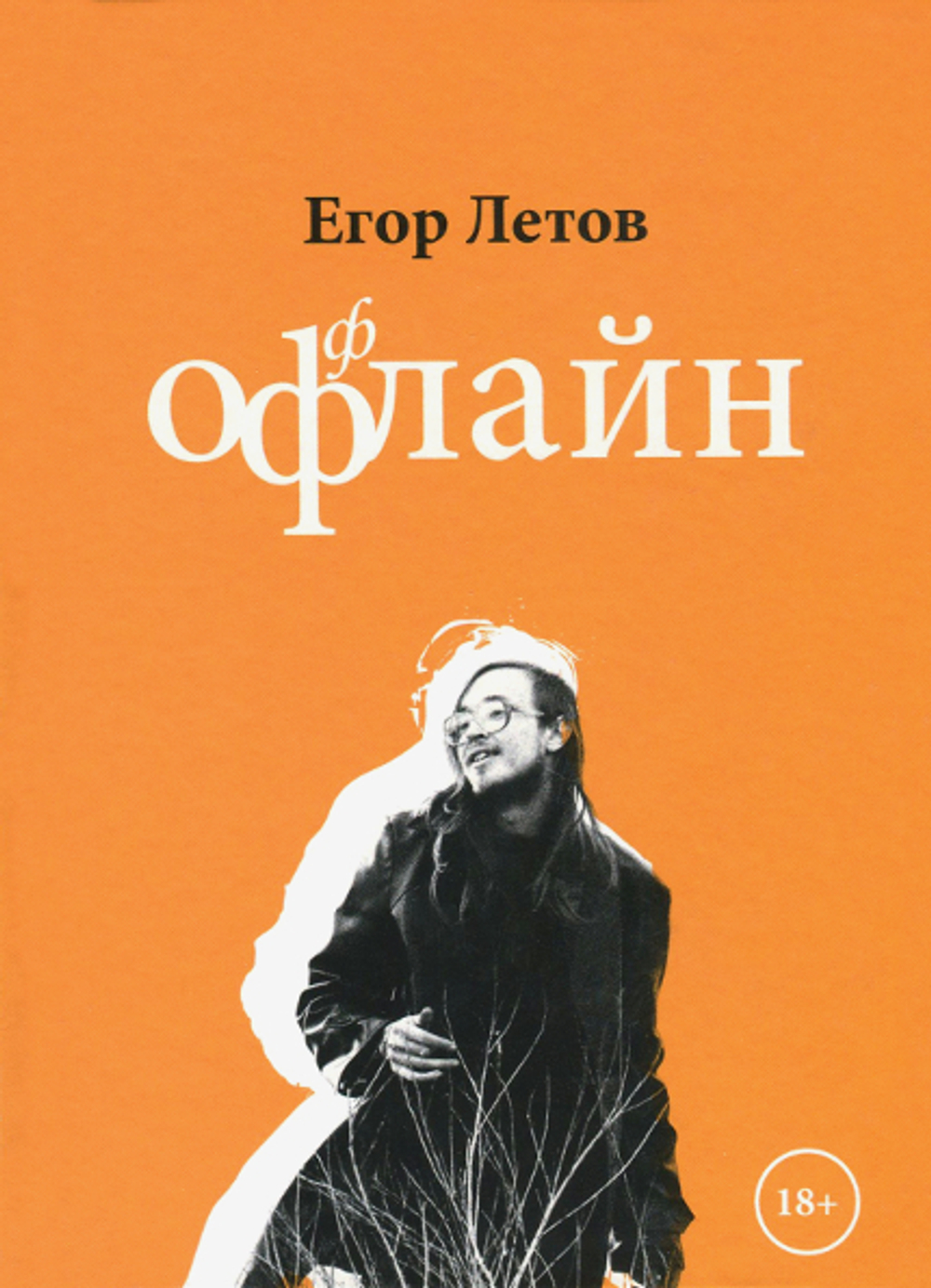 Оффлайн / Егор Летов