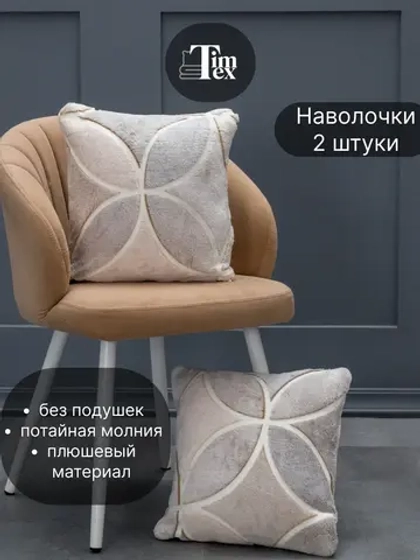 Наволочки на подушку декоративные 2 шт на молнии 35х35