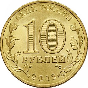 10 рублей 2012 Великие Луки (ГВС)