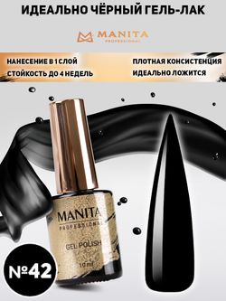 Manita Гель-лак Pure Black №42 черный, 10мл