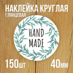 Наклейка стикер глянцевая круглая 40 мм 150 шт "Спасибо Обняли Приподняли"