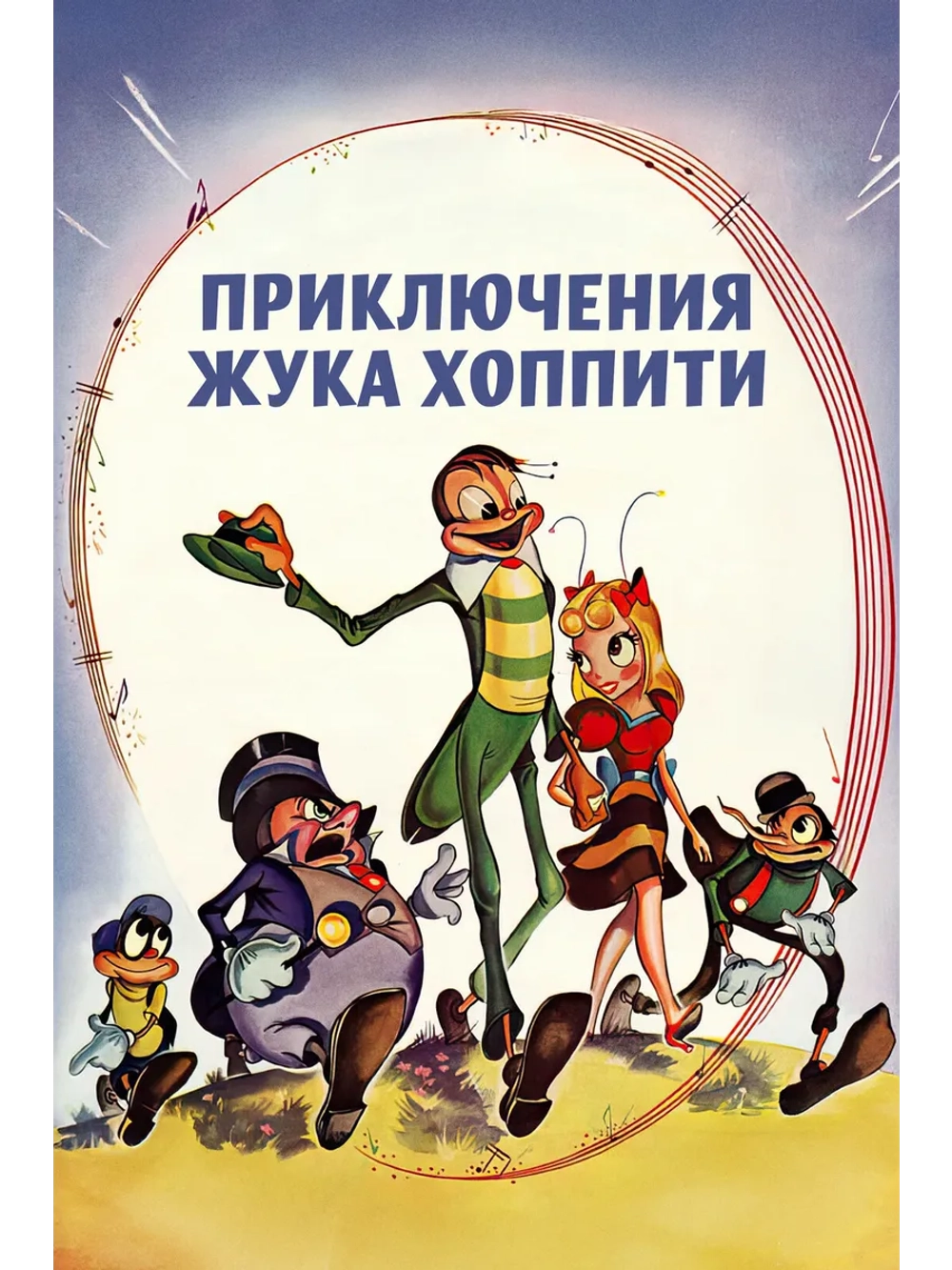 Хоппити едет в город (1941) (DVD-R)