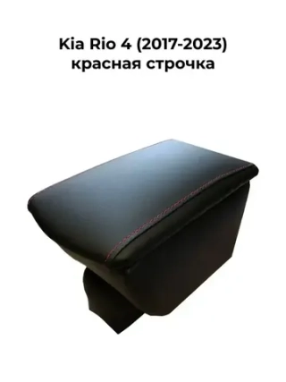 Подлокотник Киа Рио 4 (2017-2025) с красной строчкой