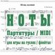 НОТЫ