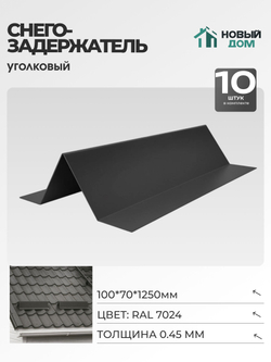 Снегозадержатель уголковый 100х70мм Длина 1250мм, Серый (RAL 7024), 0,45мм, комплект 10 шт.