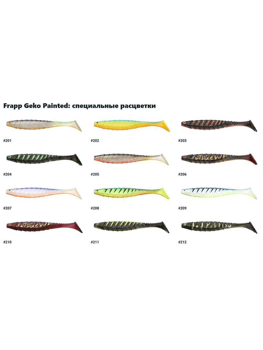 Приманка силиконовая Frapp Geko painted colors 6,9" #210 (2 шт/уп)