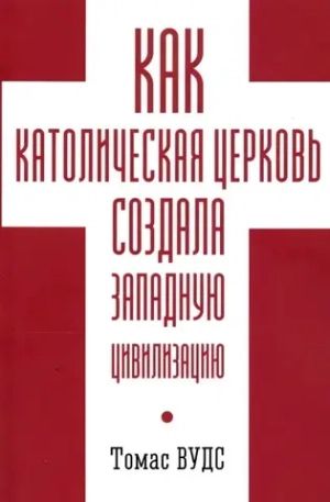 Как католическая церковь создала западную цивилизацию