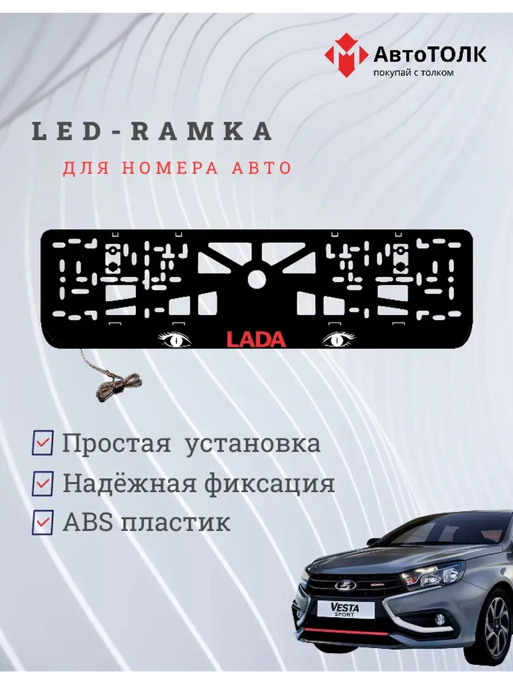 LED рамка. RED LOGO ЛАДА