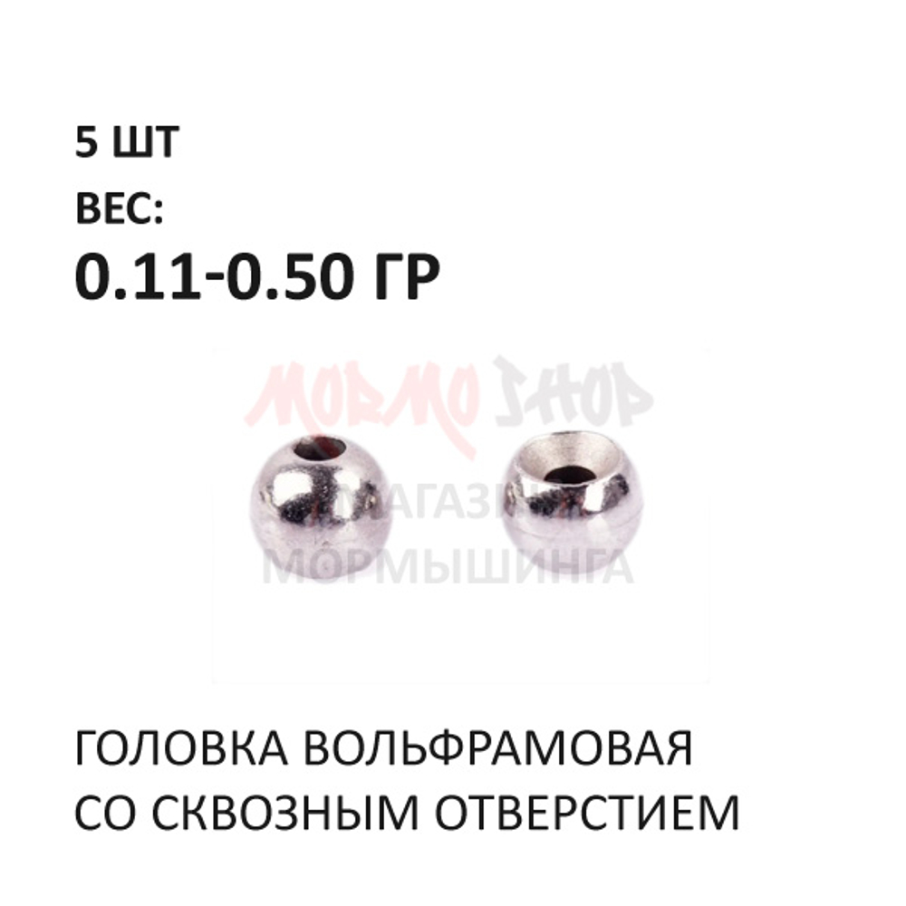 Головка вольфрамовая 0.1-0.5 гр со сквозным отверстием - 5 шт