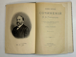 Гончаров И.А. Полное собрание сочинений в 9 т.  Пг., Изд. Глазунова. 1916 г.