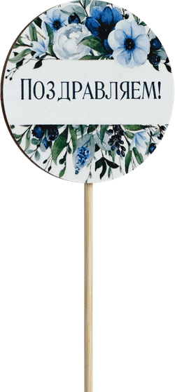 Топпер Поздравляем! (Комплект 5шт.)