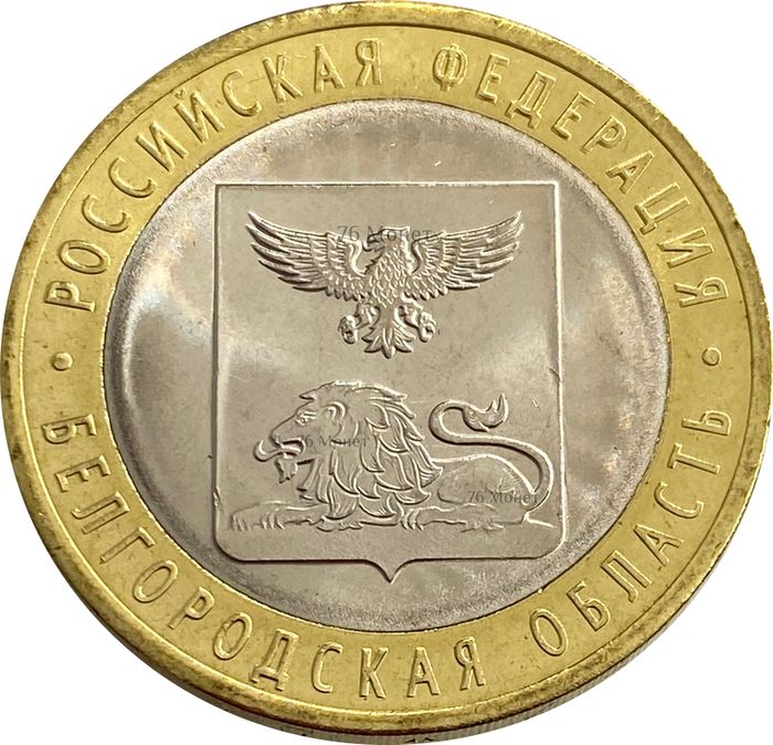 10 рублей 2016 Белгородская область (Российская Федерация)
