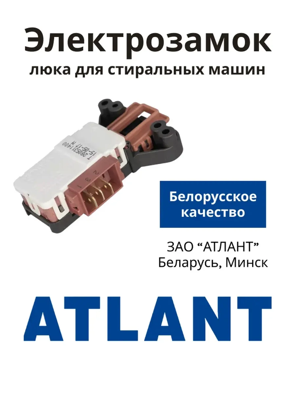 Блокировка люка (двери) для стиральной машины Атлант 908092001902 (Metalflex ZV-446, 908092001907, 908092001903,  908092001906, 908092001900, 2805310400, 2805310100, WF255, ZV449T2, INT002AT.)