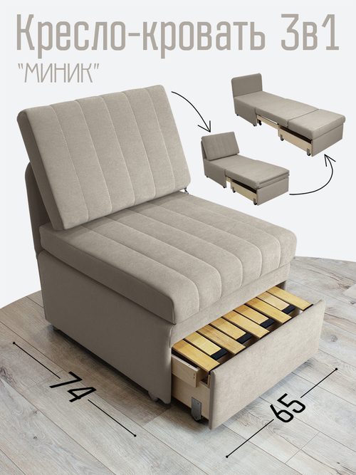 Кресло-кровать "Миник" Desert Light Beige