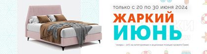 Всем скидки 20% на кровать с матрасом Грейс