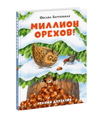 Миллион орехов!