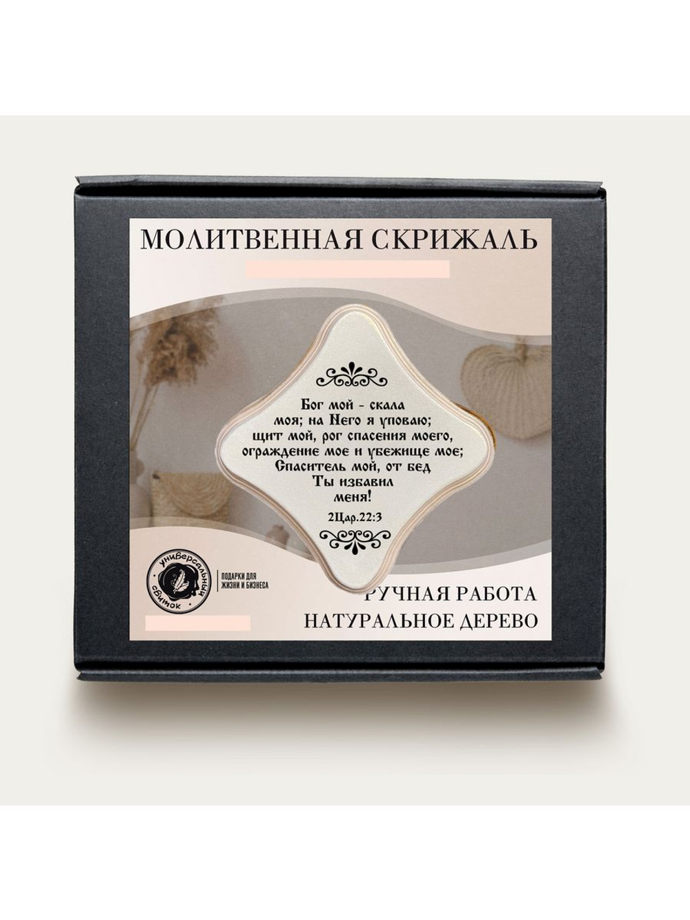 Молитвенная скрижаль в виде ромба из дерева "Бог мой - скала моя, цвет белый жемчу