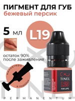 TINEL L19 "Бежевый персик"