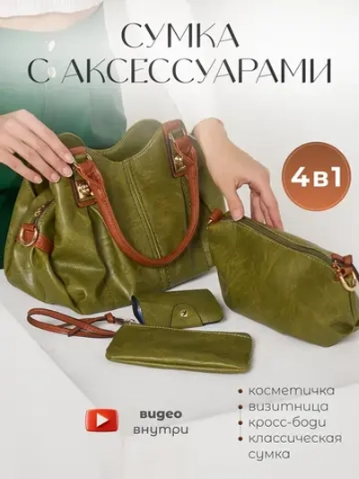 Сумка на плече с аксессуарами