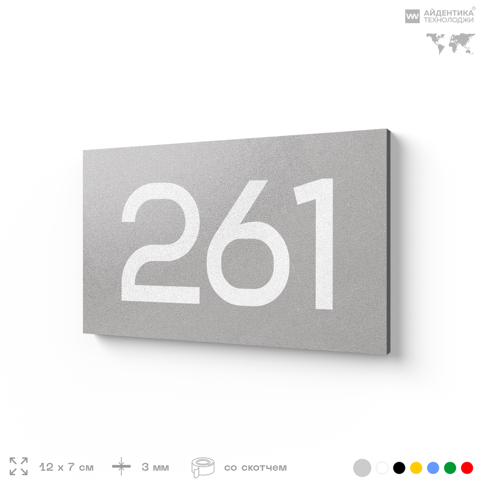 Номер на дверь 261, табличка на дверь для офиса, квартиры, кабинета, аудитории, склада, серая 120х70 мм, Айдентика Технолоджи