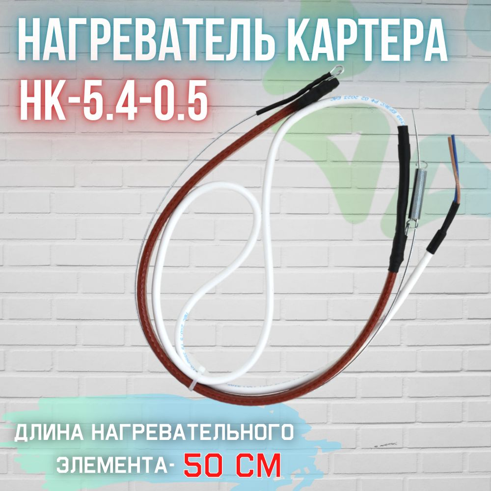 Нагреватель Картера НК-5.4-0.5