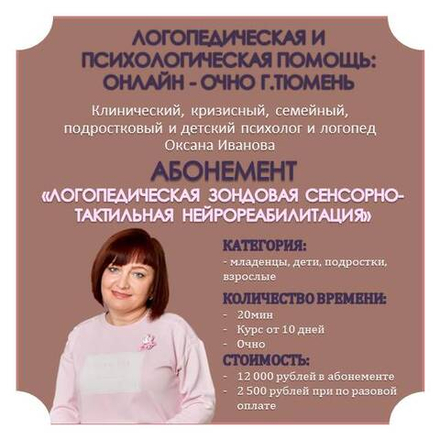 Абонемент "Логопедическая зондовая сенсорно-тактильная нейрореабилитация"/ 10 сеансов/ 20 мин