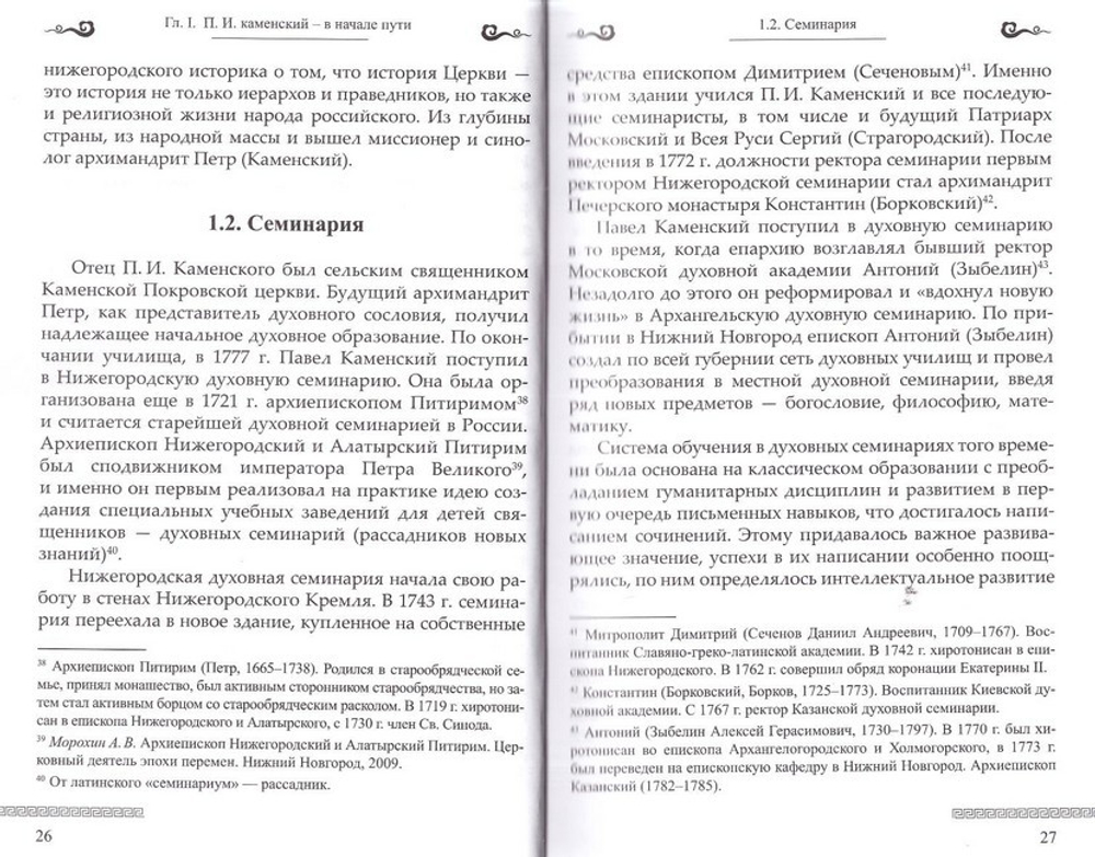 Архимандрит Петр (Каменский). В. Г. Дацышен, А. Б. Чегодаев