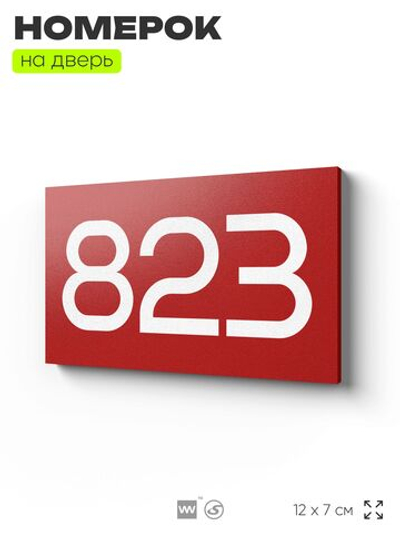 Номер на дверь 823, табличка на дверь для офиса, квартиры, кабинета, аудитории, склада, красная 120х70 мм, Айдентика Технолоджи