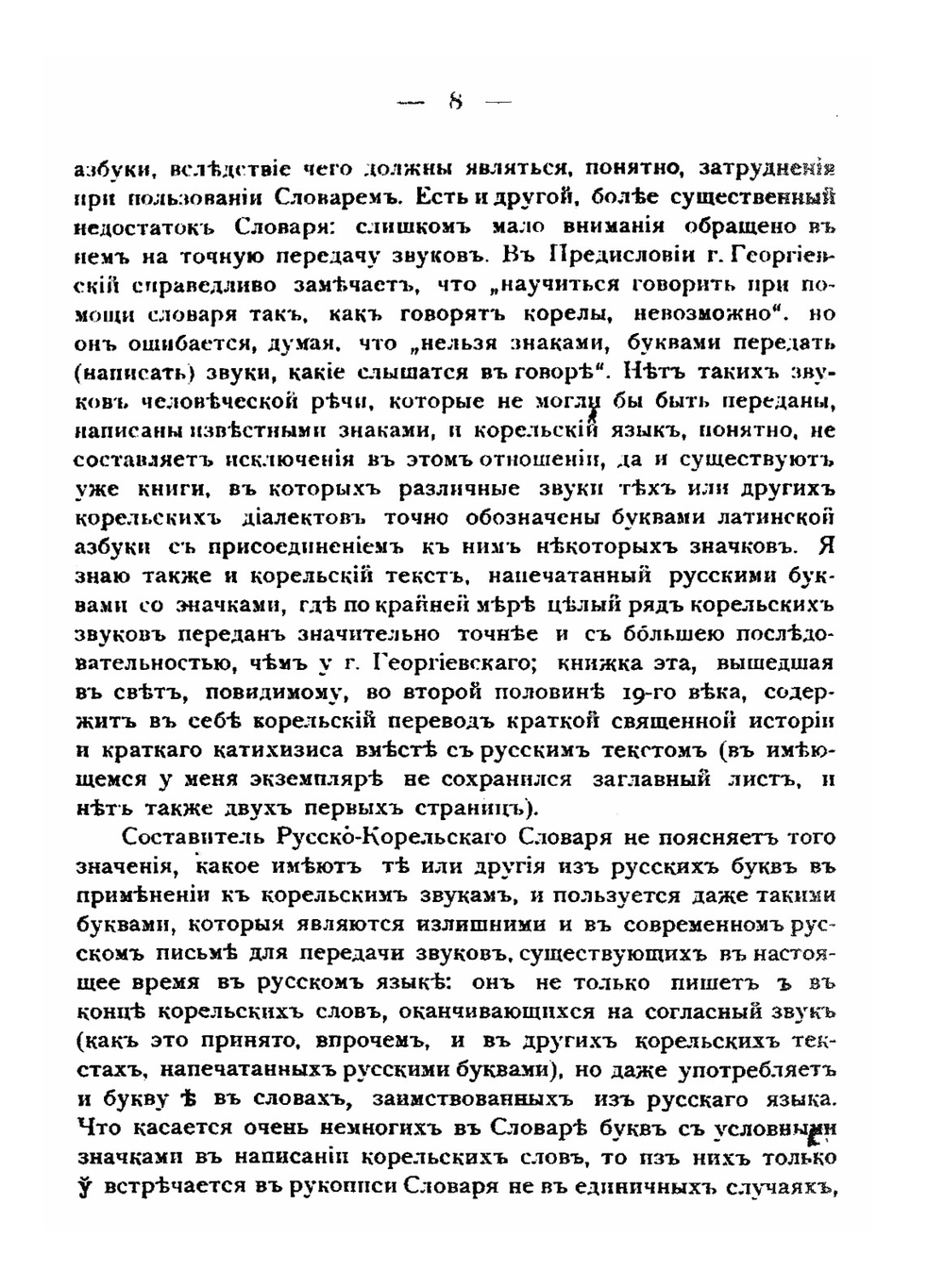 Русско-карельский словарь | М.Д. Георгиевский