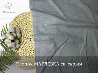 Хлопок МАРЛЕВКА св. серый