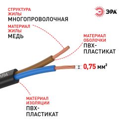 Провод ЭРА ШВВП 2х0,75 мм2 50м чёрный