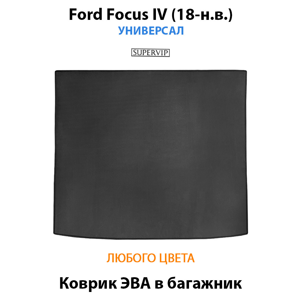 коврик ева в багажник авто для Ford Focus IV 18-н.в. от supervip