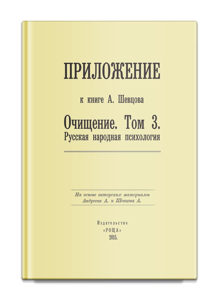 Приложение к книге А. Шевцова &quot;Очищение. Том 3. Русская народная психология&quot;. Шевцов А., Андреев А.