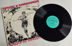 Винтажная виниловая пластинка LP А. Градский, Романс О Влюбленных (СССР 1974)