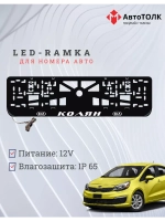 Рамка для номера с LED подсветкой надписи. Колян Kia.