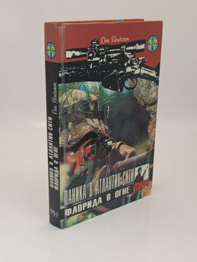 Паника в Атлантик-Сити. Флорида в огне. Том 17