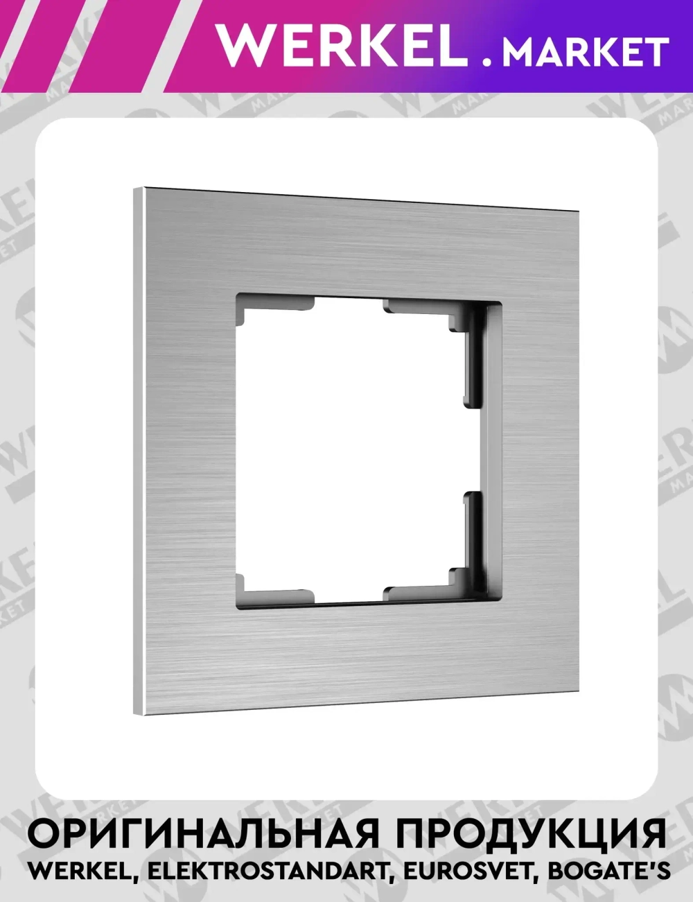 Рамка на 1 пост AluMax (алюминий) W0013506